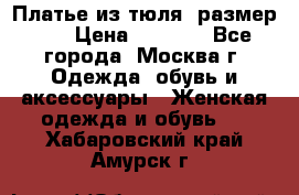 Платье из тюля  размер 48 › Цена ­ 2 500 - Все города, Москва г. Одежда, обувь и аксессуары » Женская одежда и обувь   . Хабаровский край,Амурск г.